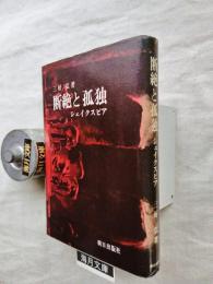 断絶と孤独 : シェイクスピア