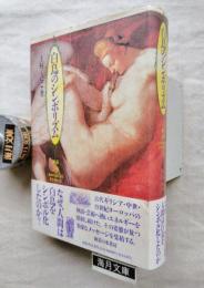 白鳥のシンボリズム : 神話・芸術・エロスからのメッセージ