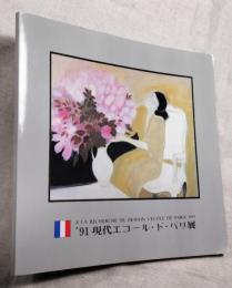 ‘91現代エコール・ド・パリ展　A LA RECHERCHE DE DEMAIN L`ECOLE DE PARIS 1991　作品リスト付き