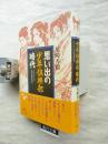 思い出の少年倶楽部時代 : なつかしの名作博覧会