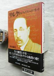 リルケ : オルフォイスへのソネット