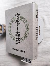 ウォルドー・エマスン　300部限定