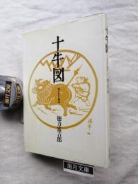 十牛図 : 描き方と意味