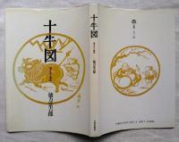 十牛図 : 描き方と意味