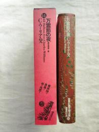 万霊節の夜　月報付