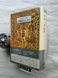 旧約聖書のフォークロア