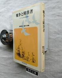 戦争と障害者 : ベトナムからの証言　献呈署名本