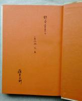 戦争と障害者 : ベトナムからの証言　献呈署名本