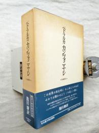 カンツォニエーレ : 俗事詩片　※栞付