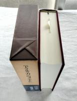 カンツォニエーレ : 俗事詩片　※栞付