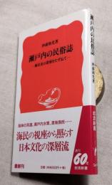 瀬戸内の民俗誌 : 海民史の深層をたずねて