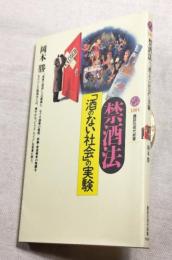 禁酒法  「酒のない社会」の実験