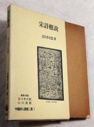宋詩概説　中国詩人選集　2集 1　付録：月報付き