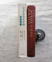 シェイクスピアの祝祭喜劇 : 演劇形式と社会的風習との関係