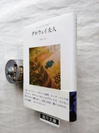 ダロウェイ夫人　※月報付