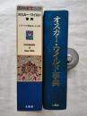 オスカー・ワイルド事典 : イギリス世紀末大百科