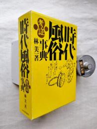 時代風俗考証事典