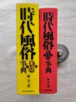 時代風俗考証事典