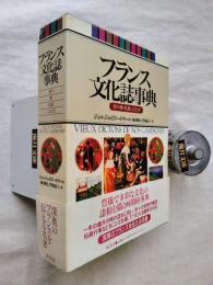 フランス文化誌事典 : 祭り・暦・気象・ことわざ