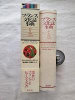 フランス文化誌事典 : 祭り・暦・気象・ことわざ