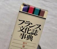 フランス文化誌事典 : 祭り・暦・気象・ことわざ