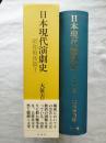日本現代演劇史