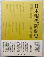 日本現代演劇史