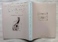 シェイクスピアのソネット