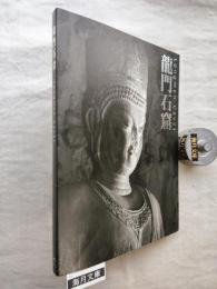 龍門石窟展図録　※正誤表付