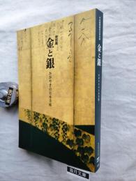 金と銀 : かがやきの日本美術 : 平成館開館記念特別展