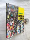 福田繁雄大回顧展 : ユーモアのすすめ　※正誤表付