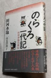 のらくろ一代記　田河水泡自叙伝