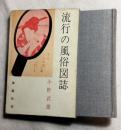 流行の風俗図誌　江戸風俗図誌第5巻