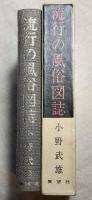 流行の風俗図誌　江戸風俗図誌第5巻