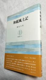 和紙風土記　筑摩叢書315
