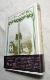 セルボーンの博物誌