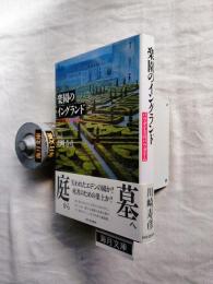 楽園のイングランド : パラダイスのパラダイム