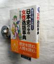 日本史の中の女性逸話事典 : 歴史を彩った女性たち