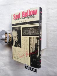 ソール・ベローを読む