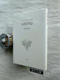 少年の心 : ロバート・フロスト詩集