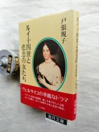 ルイ十四世と悲恋の女たち