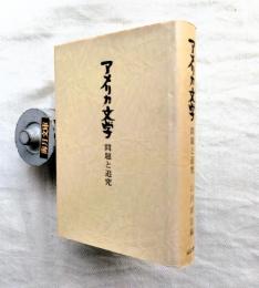 アメリカ文学 : 問題と追究