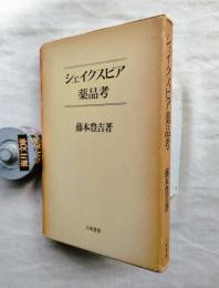 シェイクスピア薬品考