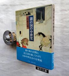 湖の国の中世史