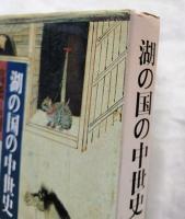湖の国の中世史