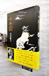 十牛図 : 禅の悟りにいたる十のプロセス