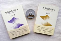 男女両性具有 : 性意識の新しい理論を求めて（Ⅰ・Ⅱ）