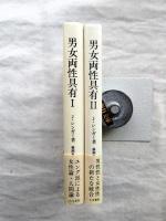 男女両性具有 : 性意識の新しい理論を求めて（Ⅰ・Ⅱ）