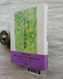 シェイクスピアの織物