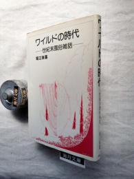 ワイルドの時代 : 世紀末風俗雑話